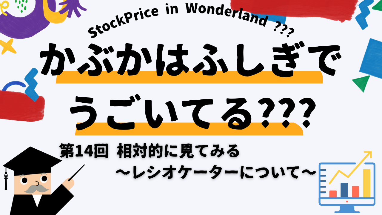 かぶかはふしぎでうごいてる？？？　第14回　相対的に見てみる～レシオケーターについて～