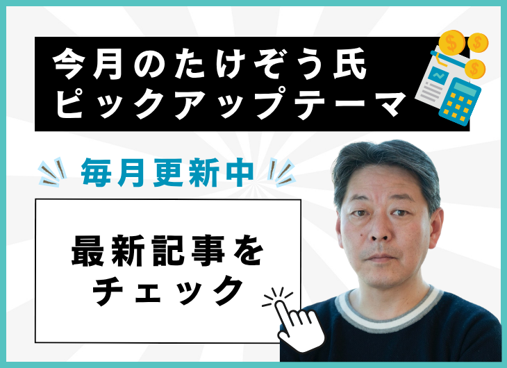 今月のたけぞう氏ピックアップテーマ