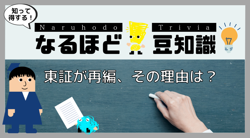 なるほど!豆知識 東証が再編、その理由は?