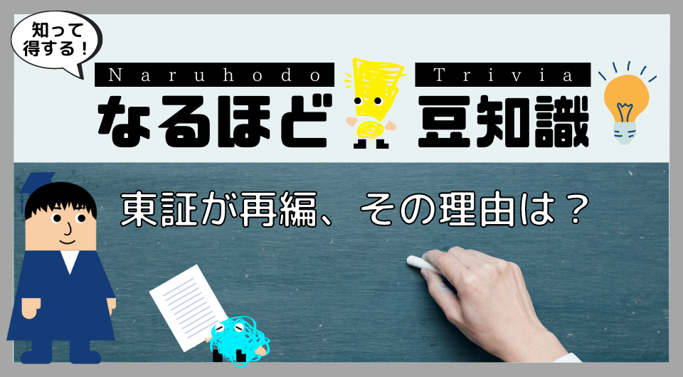 なるほど！豆知識　東証が再編、その理由は？