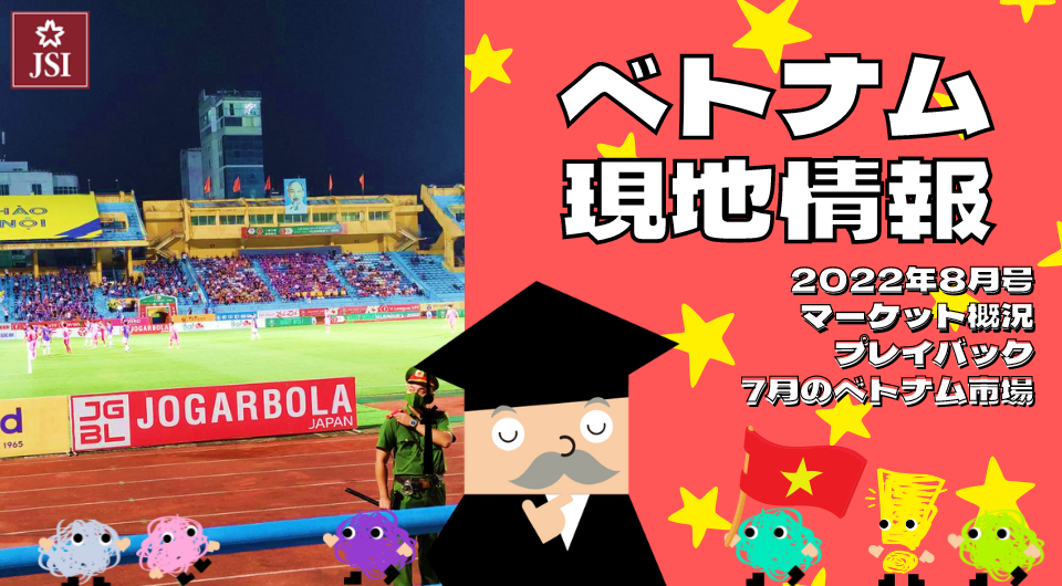 ベトナム現地情報2022年8月号より　マーケット概況　プレイバック7月のベトナム市場