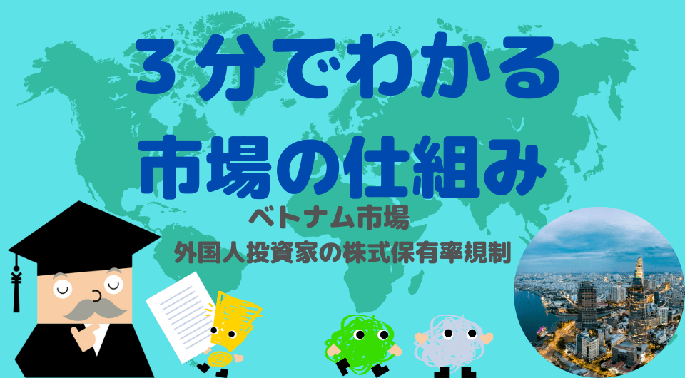 3分でわかる市場のしくみ　ベトナム市場　外国人投資家の株式保有率規制