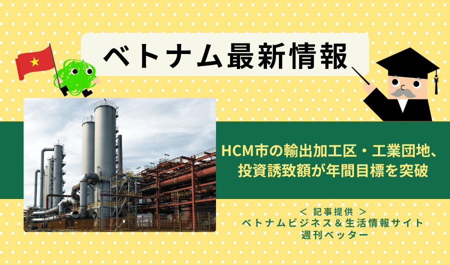 ベトナム最新情報　HCM市の輸出加工区・工業団地、投資誘致額が年間目標を突破