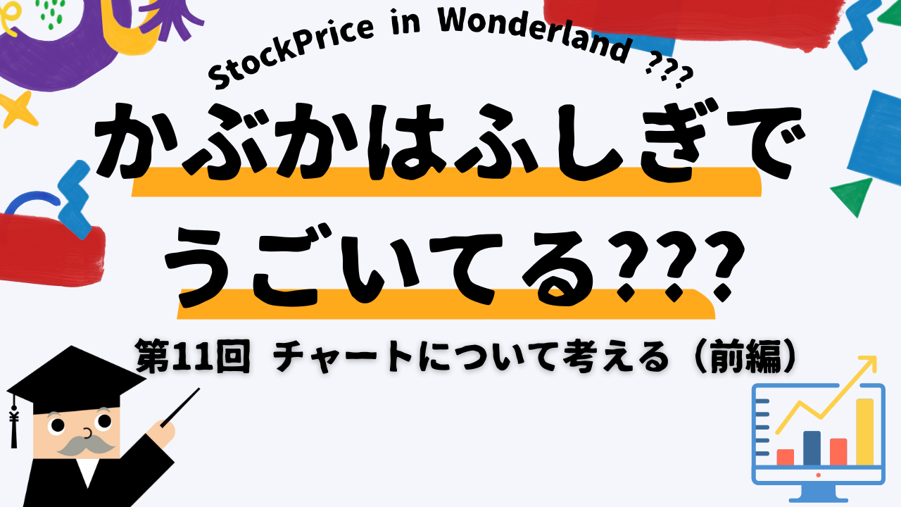 かぶかはふしぎでうごいてる??? 第11回 チャートについて考える(前編)