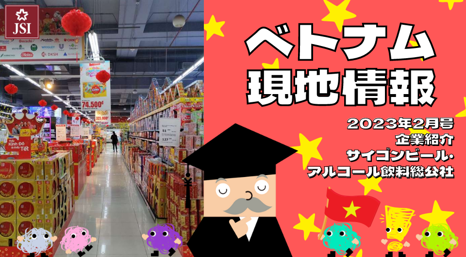 ベトナム現地情報2023年2月号より 企業紹介 サイゴンビール・アルコール飲料総公社