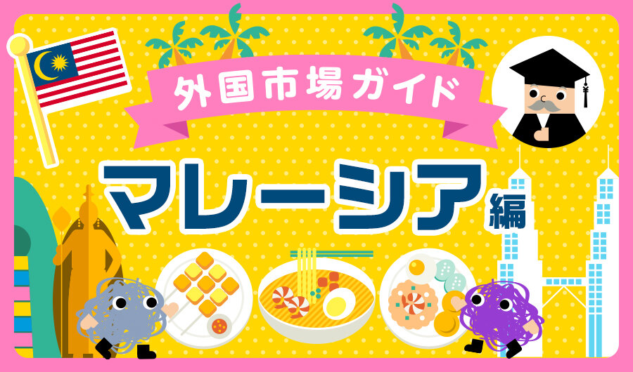 外国市場ガイド：マレーシア編