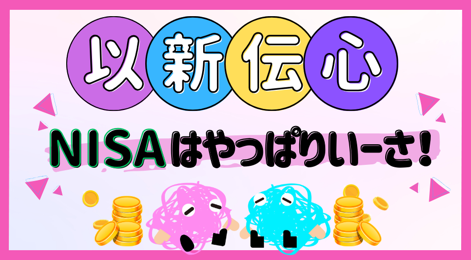 以新伝心　NISAはやっぱりいーさ！