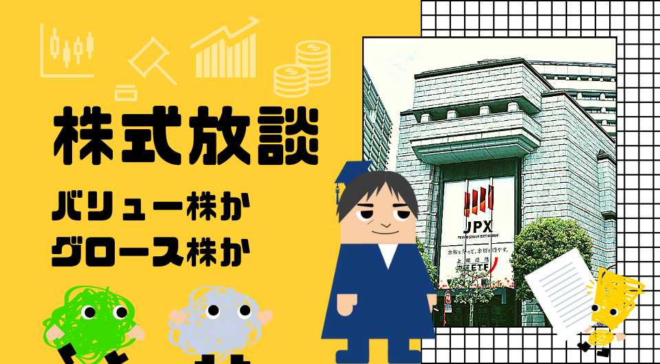 株式放談 バリュー株かグロース株か