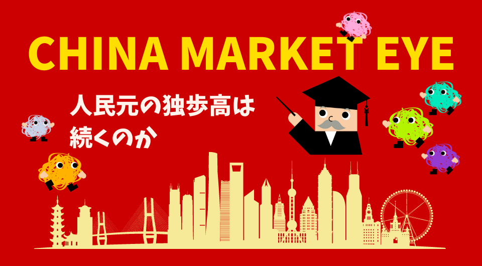 China Market Eye 人民元の独歩高は続くのか