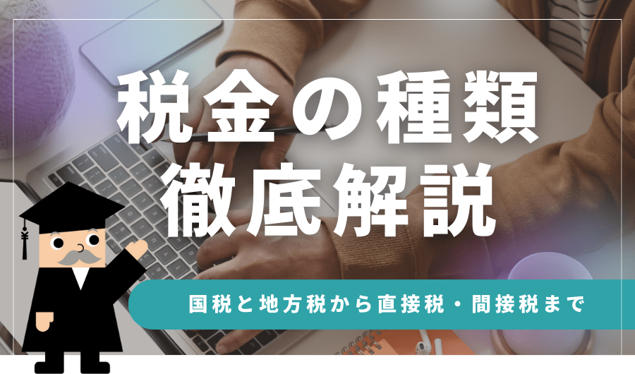 税金の種類を徹底解説！国税と地方税から直接税・間接税まで