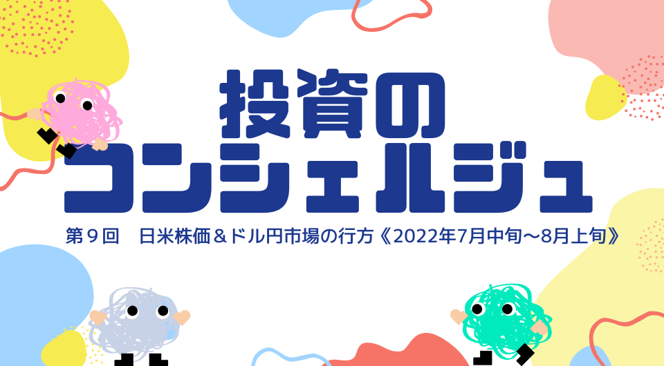 投資のコンシェルジュ　第9回　日米株価＆ドル円市場の行方