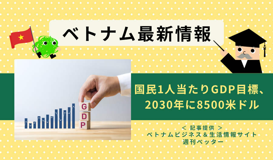 ベトナム最新情報　国民1人当たりGDP目標、2030年に8500米ドル
