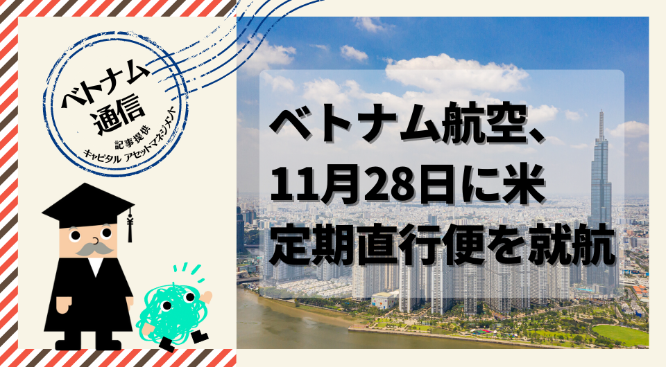 ベトナム通信 ベトナム航空、11月28日に米定期直行便を就航