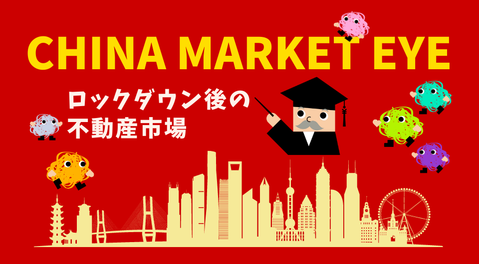 China Market Eye　ロックダウン後の上海不動産市場