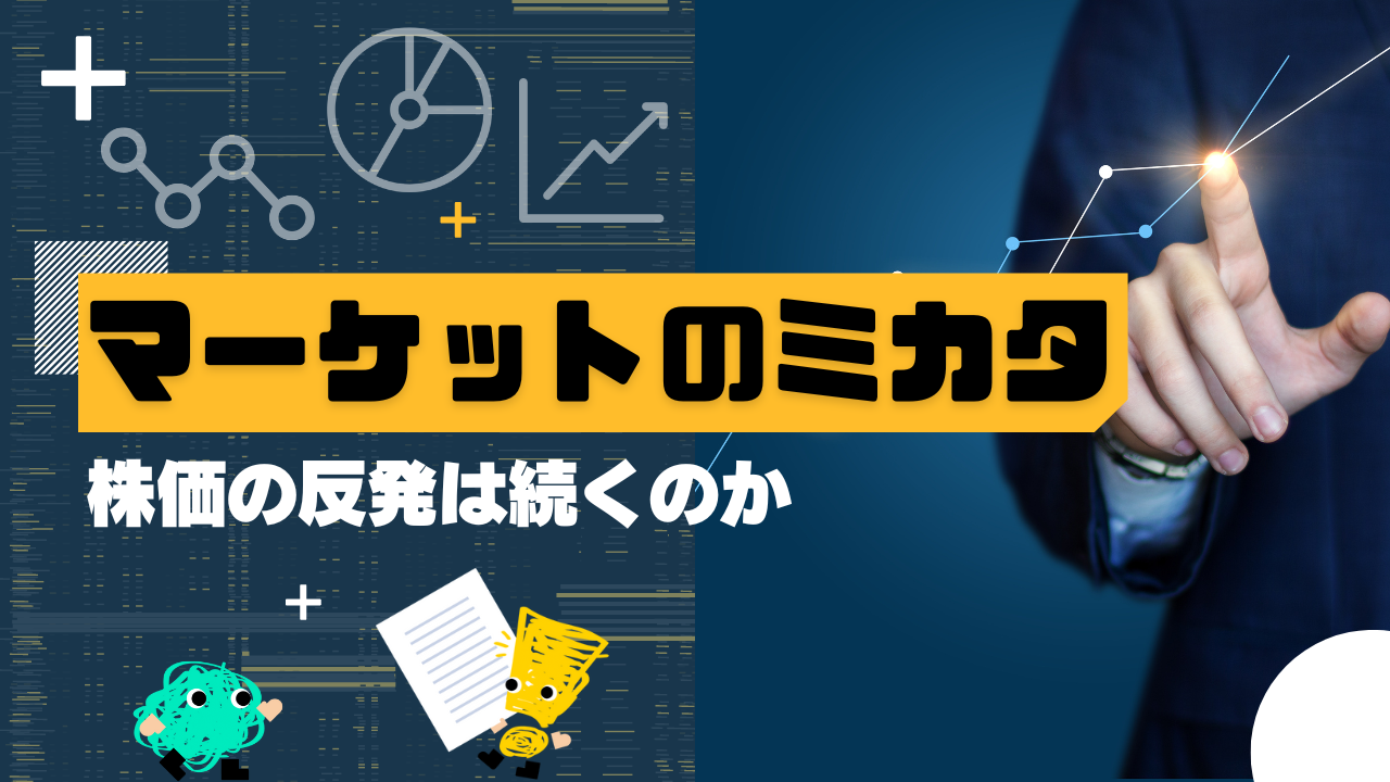 マーケットのミカタ　株価の反発は続くのか