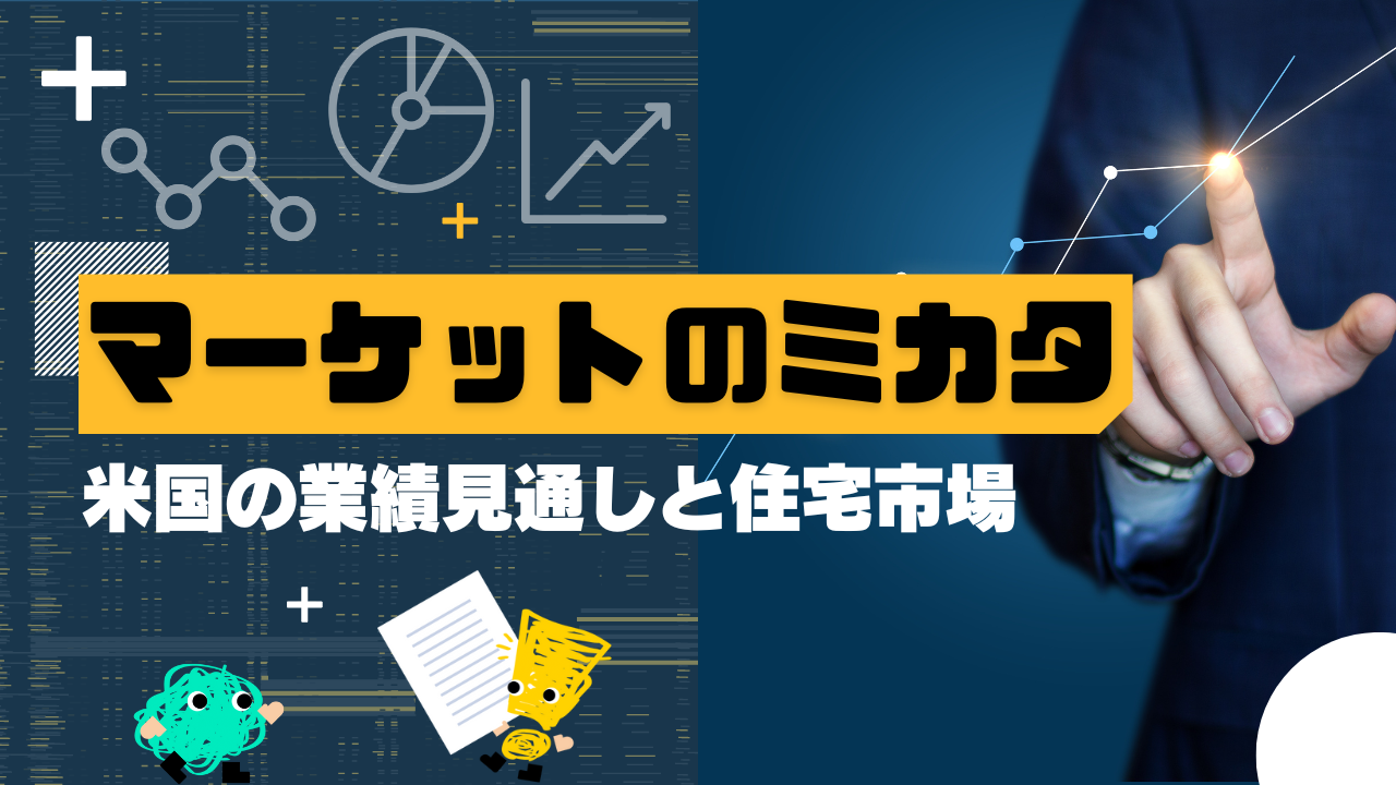 マーケットのミカタ　米国の業績見通しと住宅市場