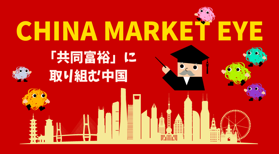 China Market Eye　「共同富裕」に取り組む中国