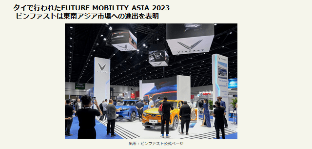 タイで行われたFUTURE MOBILITY ASIA 2023 ビンファストは東南アジア市場への進出を表明