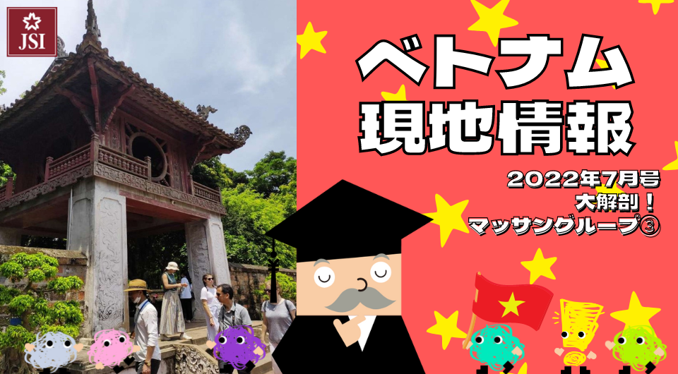 ベトナム現地情報2022年7月号より 大解剖! マッサングループ③