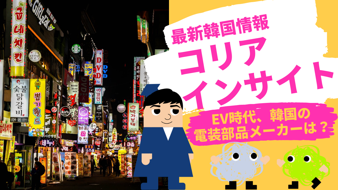 コリアインサイト　EVの時代へ、韓国の電装部品メーカーは？