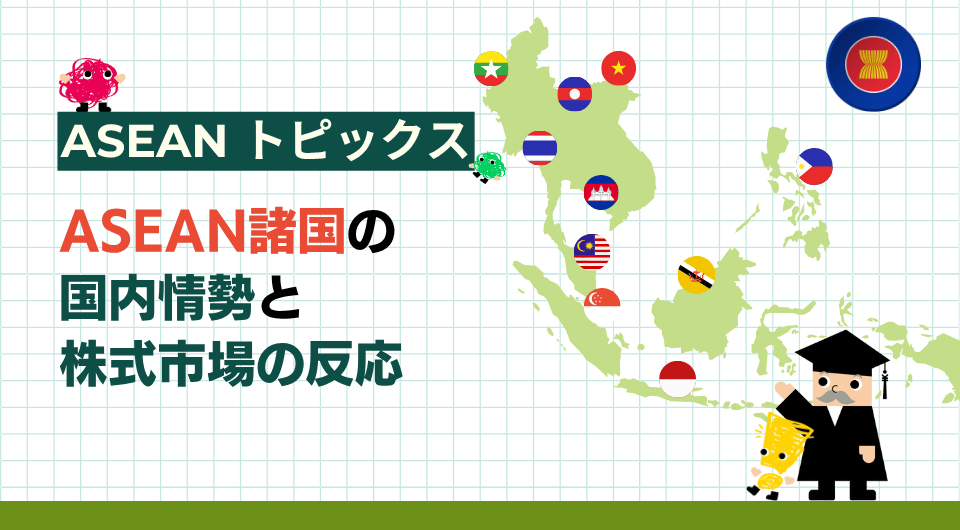 ASEANトピックス　ASEAN諸国の国内情勢と株式市場の反応