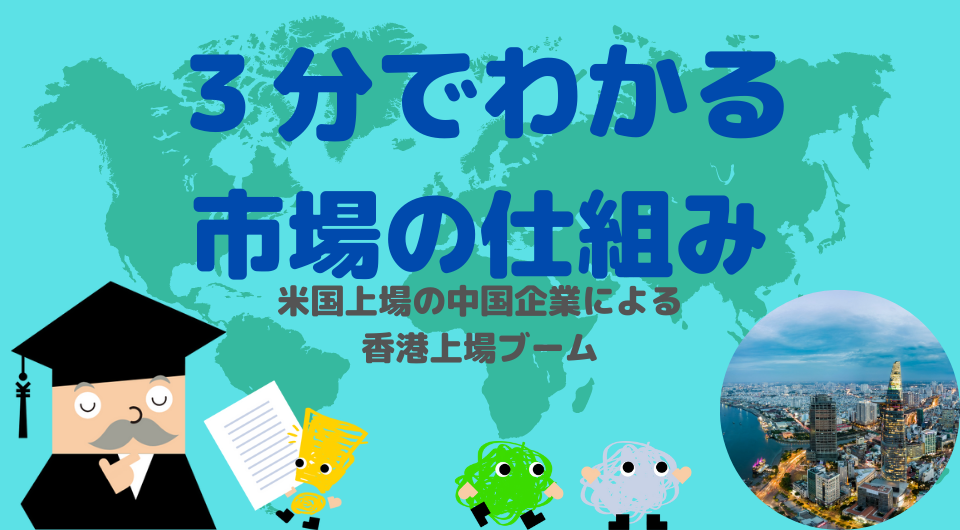 3分でわかる市場のしくみ　米国上場の中国企業による香港上場ブーム