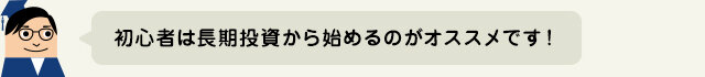 初心者におすすめの投資姿勢って?の図