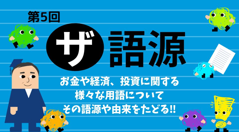 ザ 語源　第5回　税金（TAX）