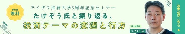 アイザワ投資大学5周年記念セミナー「たけぞう氏と振り返る、投資テーマの変遷と行方」お申込みバナー