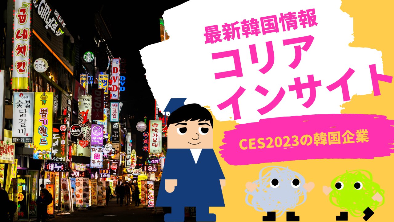 コリアインサイト CES2023の韓国企業