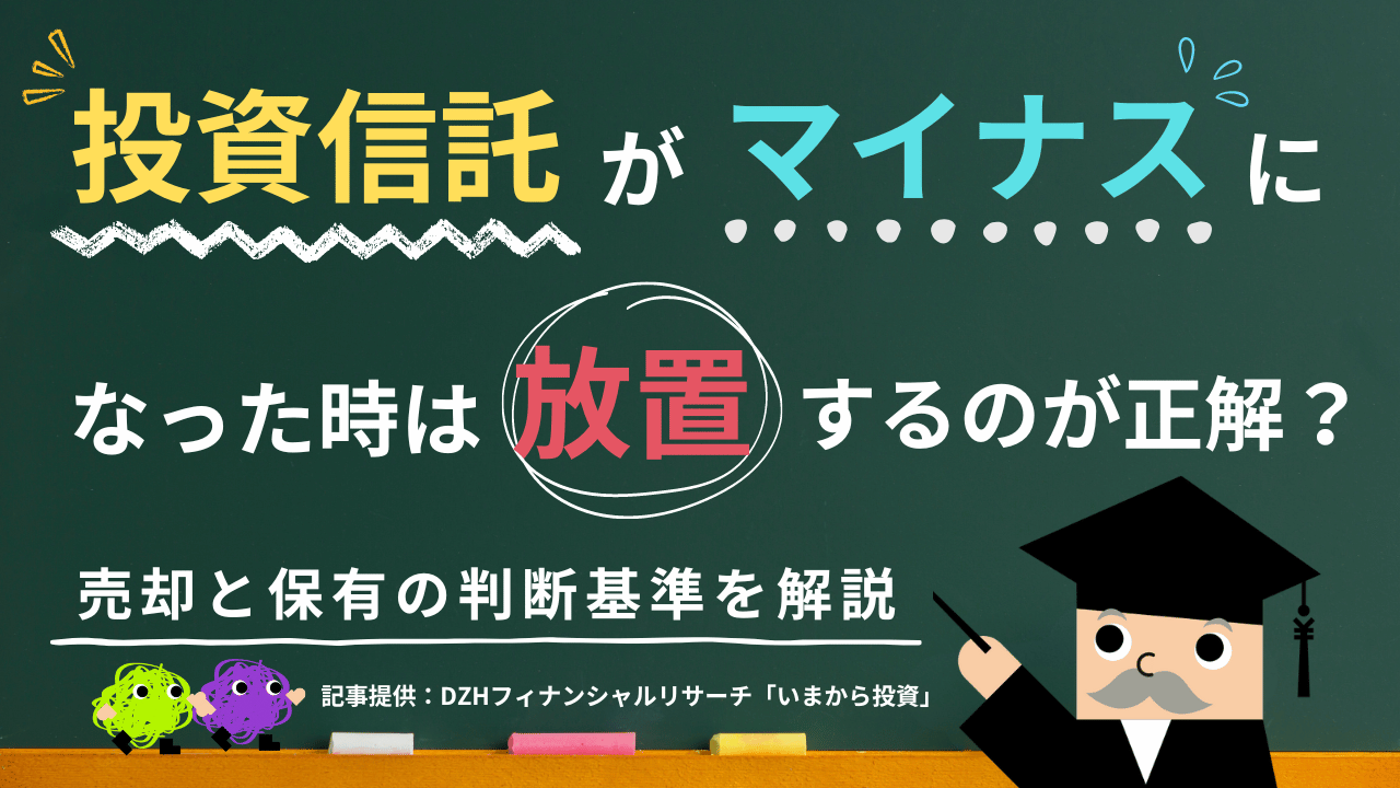 投資信託がマイナスになった時は放置するのが正解?売却と保有の判断基準を解説