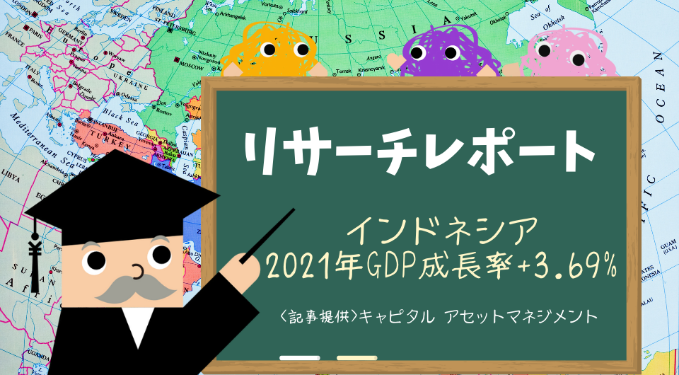 リサーチレポート　インドネシア 2021年GDP成長率+3.69%