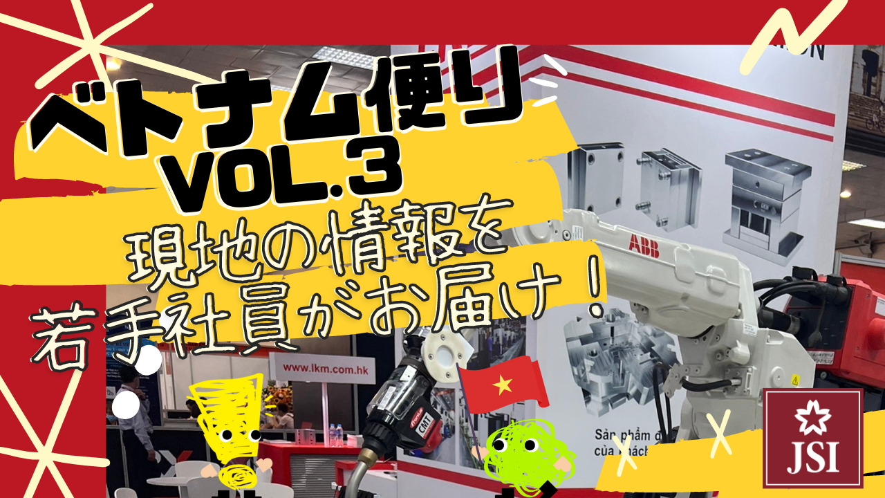 ベトナム便り ベトナム製造業エキスポ(VME2022)