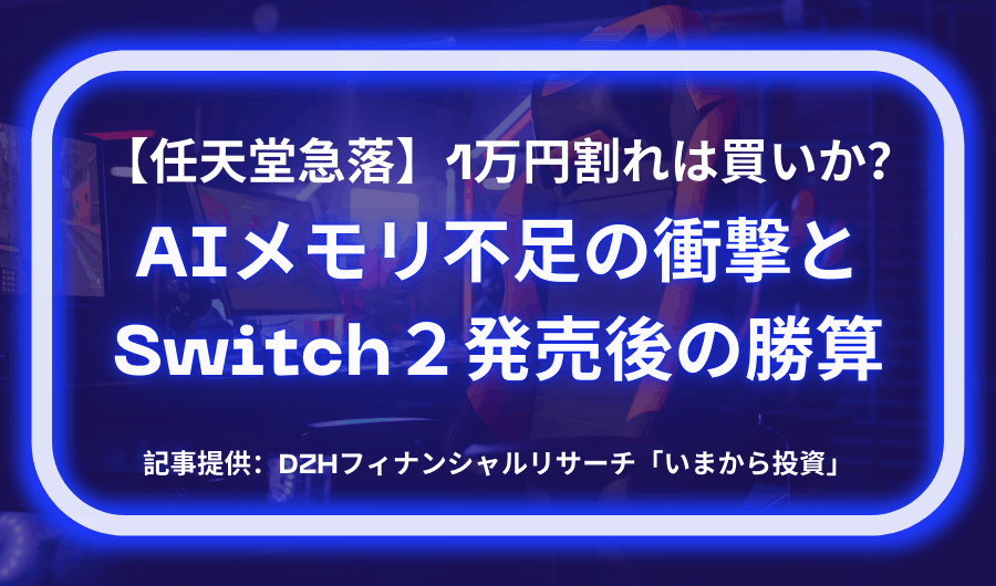 【任天堂株急落】1万円割れは買いか？AIメモリ不足の衝撃とSwitch2発売後の勝算