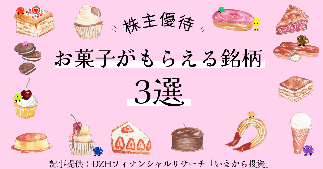 株主優待でお菓子がもらえる銘柄3選