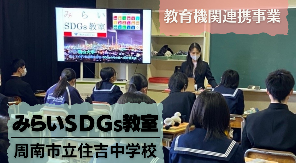 みらいSDGs教室　周南市立住吉中学校