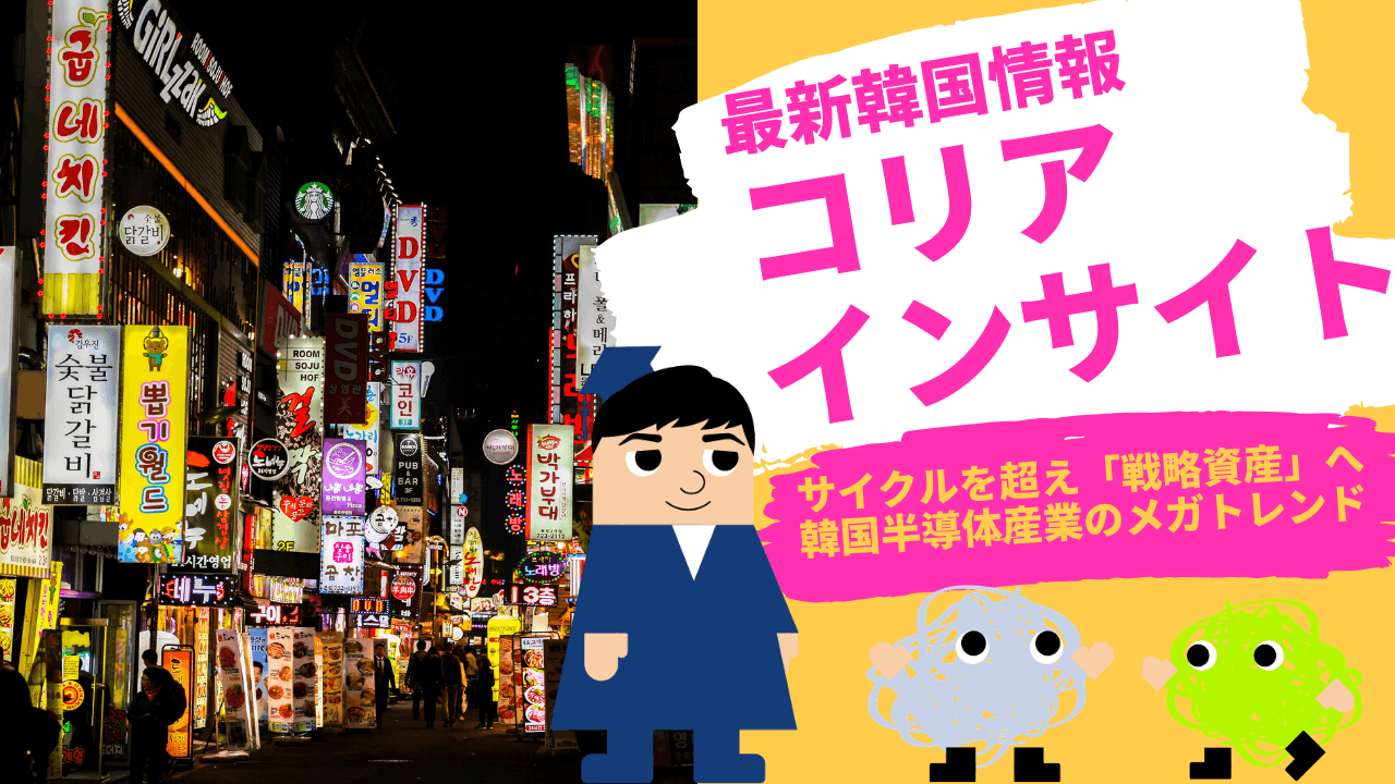 コリアインサイト　サイクルを超え「戦略資産」へ　韓国半導体産業のメガトレンド