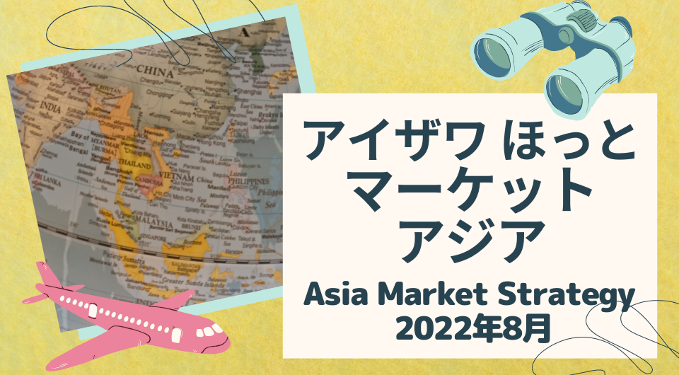 アイザワ ほっと マーケットアジア　Asia Market Strategy 2022年8月