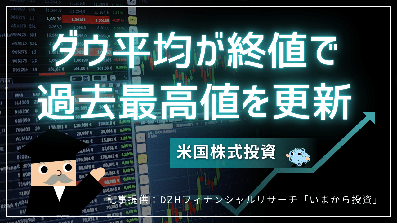 ダウ平均が終値で過去最高値を更新