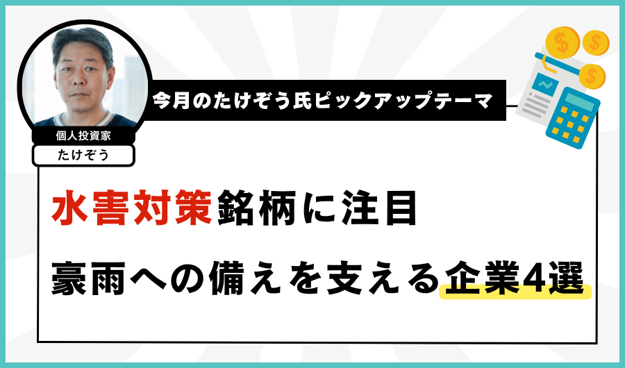 水害対策銘柄に注目　豪雨への備えを支える企業4選