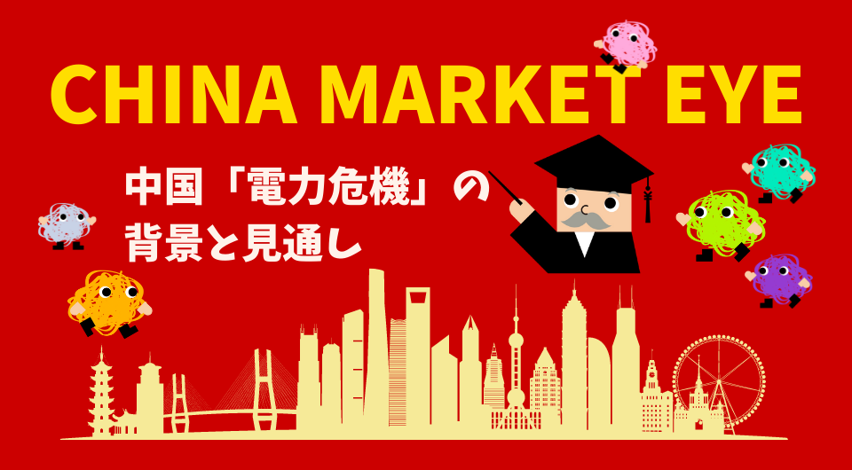 China Market Eye 中国「電力危機」の背景と見通し