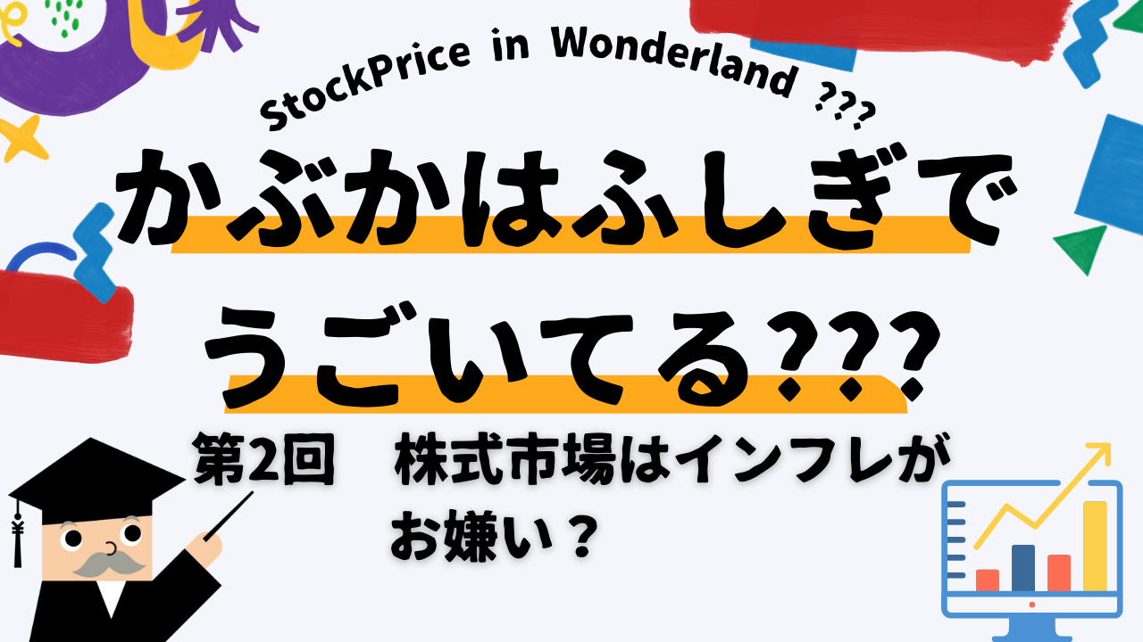 かぶかはふしぎでうごいてる？？？　第2回　株式市場はインフレがお嫌い？