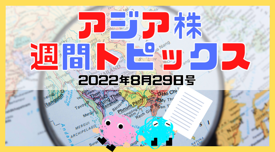 アジア株週間トピックス　2022年8月29日号