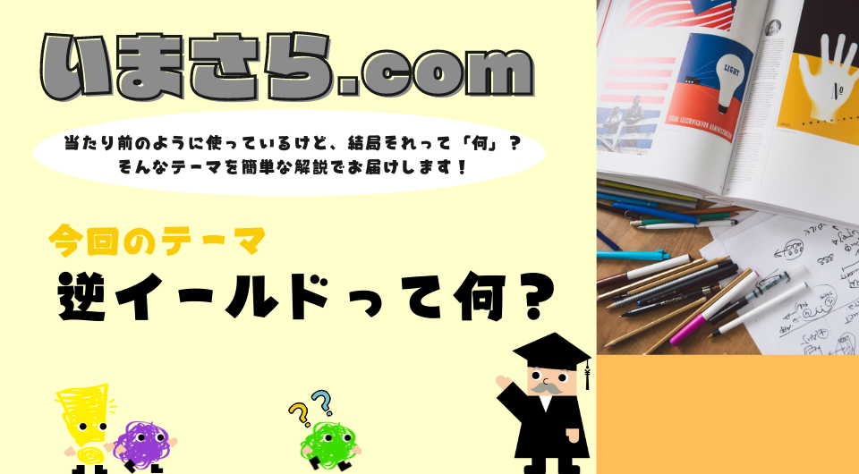 いまさら.com 逆イールドって何?