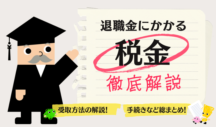退職金にかかる税金を徹底解説！仕組み・受取方法まで総まとめ