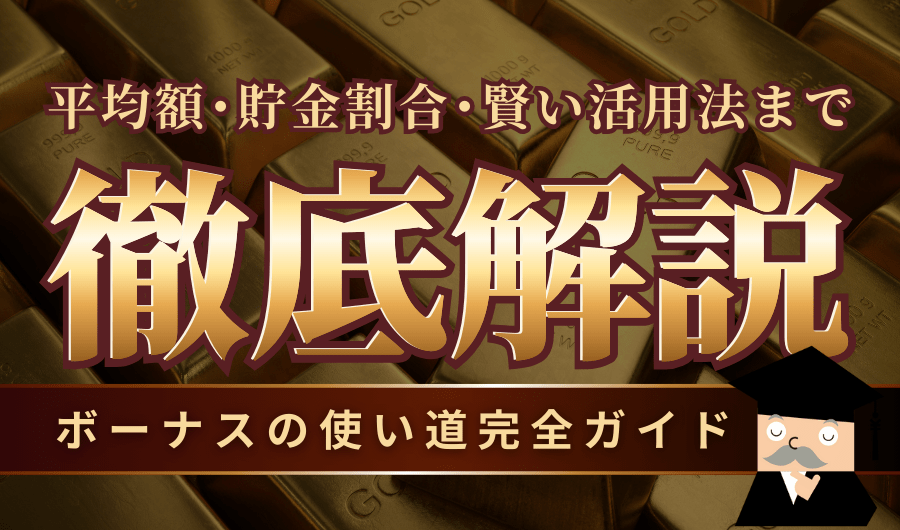 ボーナスの使い道完全ガイド！平均額･貯金割合･賢い活用法まで徹底解説