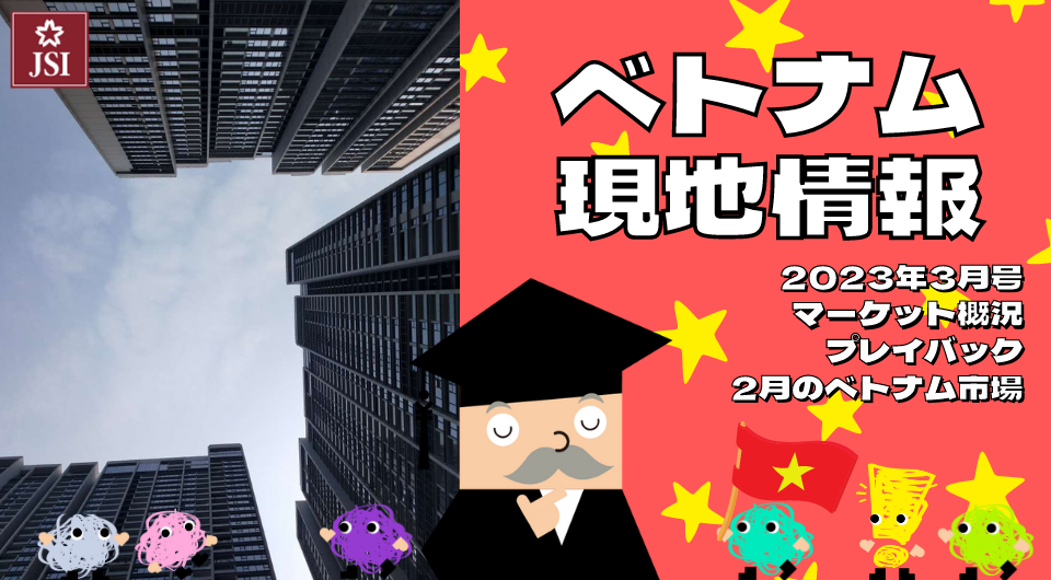 ベトナム現地情報2023年3月号より　マーケット概況　プレイバック・2月のベトナム市場