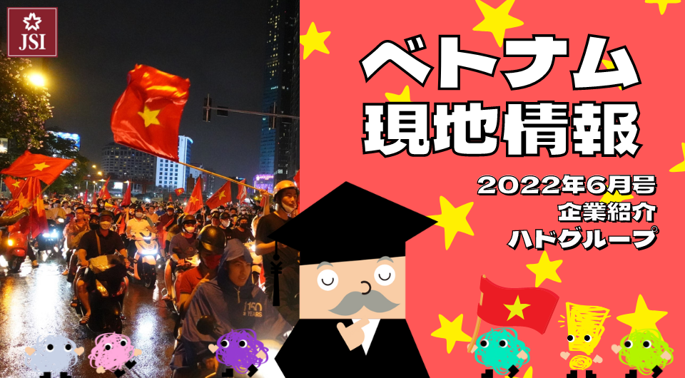 ベトナム現地情報2022年6月号より　企業紹介　ハドグループ（HDG）