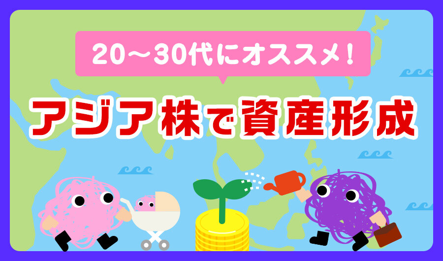 20代～30代にオススメ！アジア株で資産形成