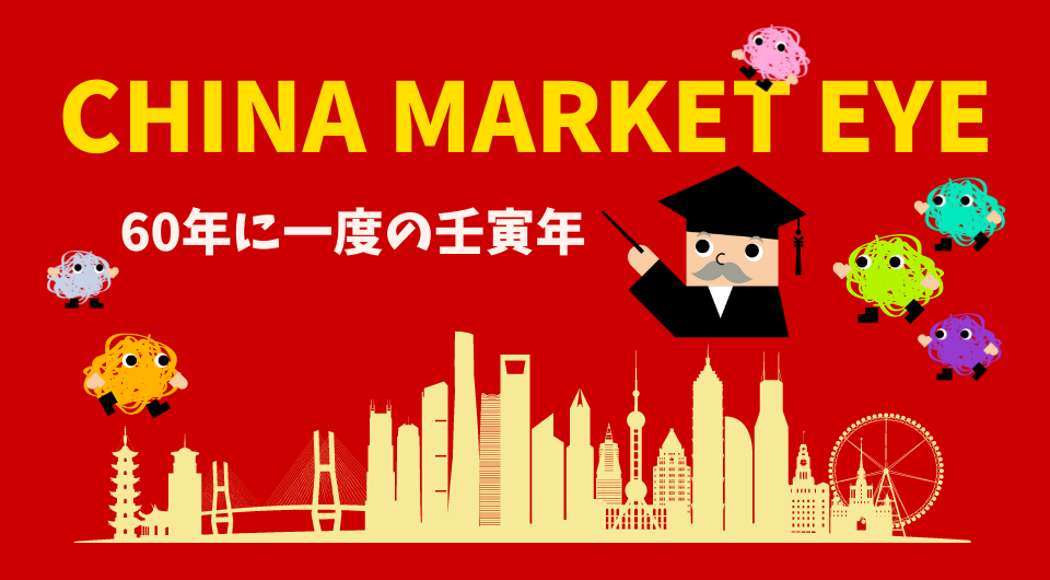 China Market Eye 60年に一度の壬寅年
